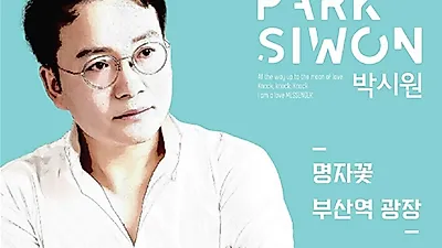 ‘박시원’ 4번째 정규 앨범 팬들에게 선보여