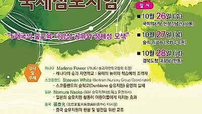 산림청, 숲학교 국제심포지엄 개최