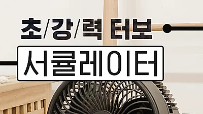 에어 서큘레이터 네이버 쇼핑탭 부분 1위 시라파 ‘최다 판매고’