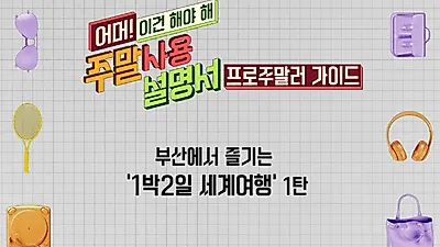 [부산 가볼 만한 곳] 베네치아가 아니라 부산? '주말 사용 설명서' 추천, 부산에서 세계여행
