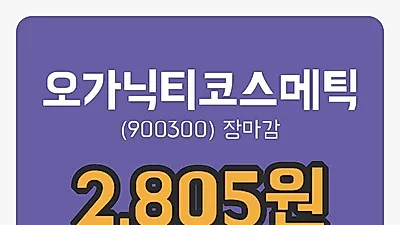 오가닉티코스메틱 3일 2,805원 장종보고