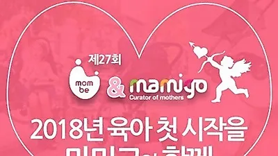 수입육아용품 마미고몰, 킨텍스 맘앤베이비엑스포 참가