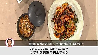 최고의 요리비결 '간단한 요리로 오늘 저녁 메뉴 해결?' '우렁쌈장 및 우렁초무침' 레시피 눈길