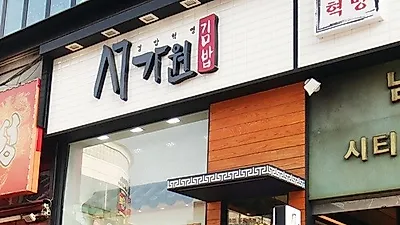 김밥창업 브랜드 서가원, 프리미엄 김밥전문점 호황