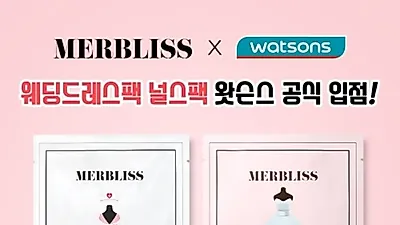 웨딩화장품 멀블리스(MERBLISS), 왓슨스 전국 매장 입점