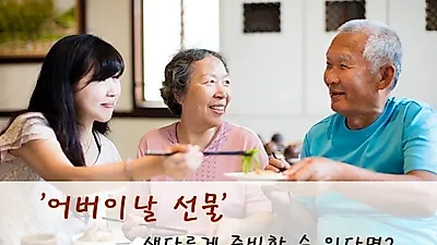 뜻 깊은 '어버이날선물' 비누 꽃, 용돈 박스, 돈 꽃다발 등 카네이션말고 다양해져