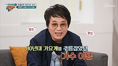 `잊혀진계절` 이용 올해 나이는? "아들은 음대교수에 며느리는 대학 피아노 강사"