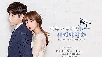 인기 전주웨딩박람회 나우웨드 앙코르 박람회 12월 8~9일 개최