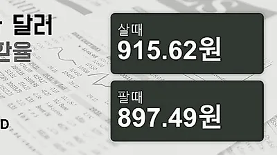 11일 캐나다 달러 살때 915.62원, 팔때 897.49원 ▲0.1%상승