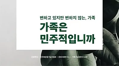 "가족은 민주적입니까?" 강좌 개최