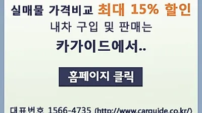 "카가이드"인기!믿을만한중고차매매사이트 최저가실매물로내차판매및구입시세표가격 서울,수원,안산,광명,천안,강남,대전,강원및 전국가능 중고차할부자동차국산및수입차최저금리적용
