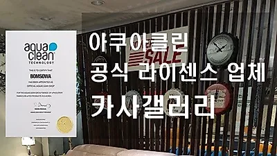 아쿠아클린 라이센스 공식업체 카사갤러리, 아쿠아클린소파 행사