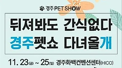 2018경주펫쇼, 11월 경주화백컨벤션센터에서 개최 예정