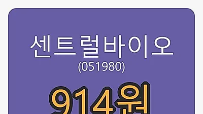 센트럴바이오마감가 914원, 전일비 -1.40퍼센트 변동..
