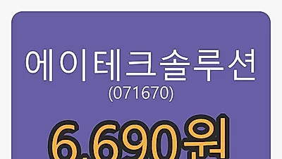 에이테크솔루션마감가 6,690원, 전일비 -11.16프로등락..