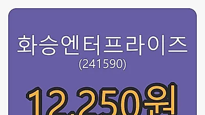 5일 화승엔터프라이즈마감가 12,250원, 전일비 -5.77퍼센트등락..