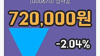 주식마감영풍 14일 720,000원 마감