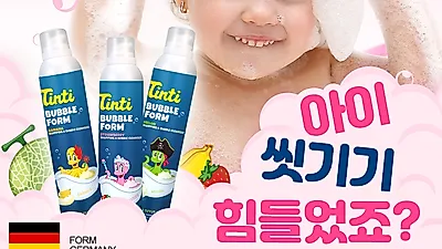 '틴티' 미세한 부분까지 꼼꼼하게 클렌징 가능한 천연 유아 입욕제 선보여