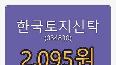 한국토지신탁마감가 2,095원, -3.90% 변동..