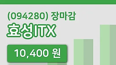 주식마감효성ITX 20일 10,400원 장 마쳐