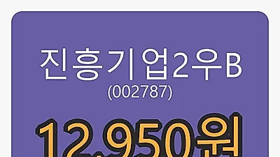 21일 진흥기업2우B마감가 12,950원, 전일비 1.57퍼센트등락..