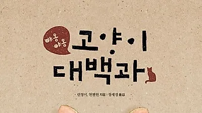 [책소개]야옹야옹 고양이 대백과