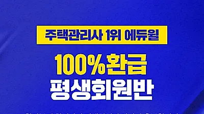 주택관리사 시험 합격하면 수강료 환급하는 에듀윌 '100% 환급 평생회원반' 인기