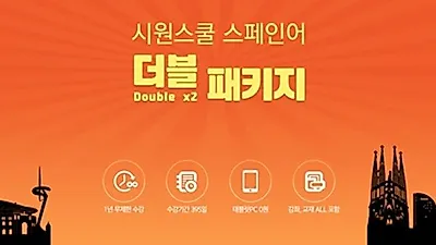 시원스쿨 스페인어, 스페인어인강 수강시 2in1 태블릿 무료 증정