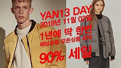 얀13 롱패딩 브랜드 광군제와 블랙프라이데이 맞아 최대 90% 할인행사 진행
