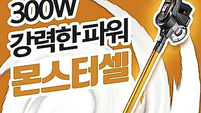 무선청소기 '몬스터셀', 강력한 흡입력 탑재로 가성비 좋은 청소기 '눈길'