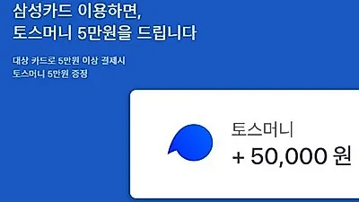 '토스 5만원이벤트' 무엇? "삼성카드 대상카드로 O만원 결제"…정답은?