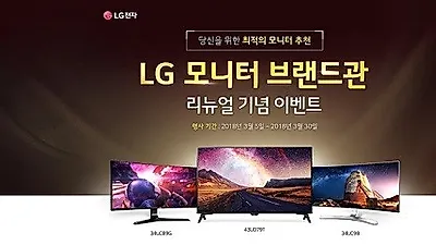 LG전자, 11번가 모니터 브랜드관 리뉴얼 기념 이벤트 진행