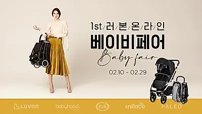 유아용품 브랜드 러본, '온라인 베이비페어' 개최