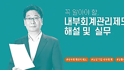 아이파비즈넷, 내부감사 대비 위한 ‘내부회계관리제도’ 특강 개설
