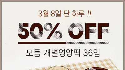 결혼답례품 전문 '떡보의 하루', 오는 3월 8일 모듬 개별영양떡 50% 할인 실시 예정… 깜짝 세일 눈길