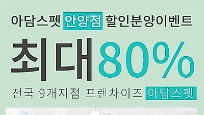 안양, 시흥, 광명, 안산 강아지 고양이분양 '아담스펫 안양점', 토이푸들, 말티즈 최대 80% 할인분양 중