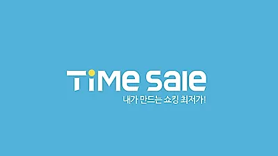할인특화 종합 쇼핑몰 타임세일, 소비자 원하는 상품 최저가 구매 가능한 플랫폼으로 인기