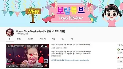 유튜브 키즈 콘텐츠 채널 보람튜브, "콘텐츠 제작에 정성을 아끼지 않는 채널관리 중요"