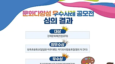 문화다양성 우수사례 공모전, 11건의 최종 우수사례 선정