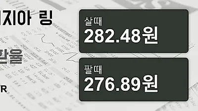 말레이시아 26일 링기트 살때 282.48원, 팔때 276.89원 ▼-0.12%감소