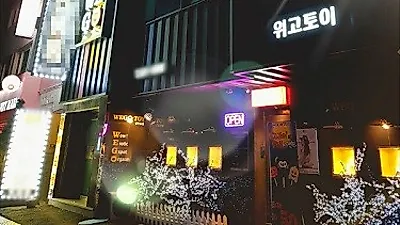 위고토이 대전 대형 성인용품점, 할로윈데이 및 코리아세일 페스타 행사