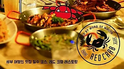 가족과 함께 즐기는 세부자유여행, 세부크랩맛집 레드크랩에서 싱가폴식 칠리크랩 맛볼 수 있어