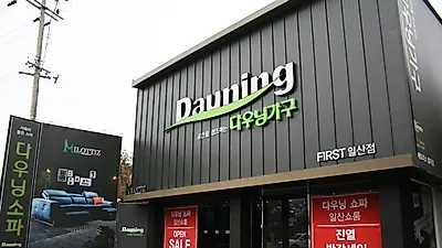 일산 다우닝가구 쇼파할인매장 "일산 다우닝퍼스트샵" 봄 가구박람회 공식 참여업체 선정 신상품 할인행사 진행
