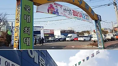 고양 일산 가구단지 새해맞이 신혼가구와 입주가구 공동구매 할인 행사 진행