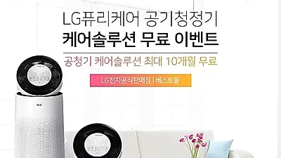 LG생활가전 '렌탈베스트몰' LG퓨리케어 공기청정기, 정수기렌탈 등 2월 케어솔루션 이벤트 진행