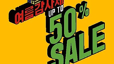 엠플레이그라운드, 여름감사제 개최 “여름·가을 의류 최대 50% 세일