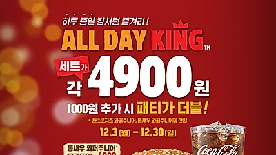 "버거킹 햄버거세트 단돈 4900원" 버거킹 12월 행사 외 맥도날드·맘스터치·롯데리아·KFC 12월 할인 행사