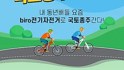 고성능 전기자전거+추가 배터리+카고 트레일러 등 '국토종주 이벤트' 행사 실시