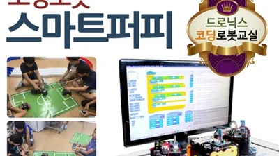 드로닉스, 15일 수원 지역 코딩로봇교실 무료교육 진행