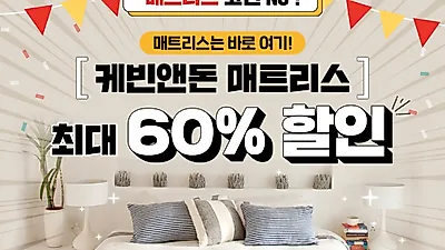 수입매트리스 케빈앤돈 전문매장 특별 시즌 이벤트